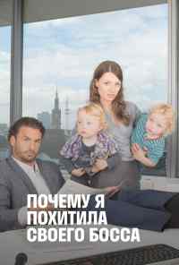 смотреть Почему я похитила своего босса (2014) онлайн бесплатно в хорошем качестве без регистрации