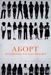 смотреть Аборт. Женщины рассказывают (2016) онлайн бесплатно в хорошем качестве без регистрации