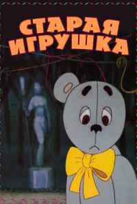 смотреть Старая игрушка (1971) онлайн бесплатно в хорошем качестве без регистрации