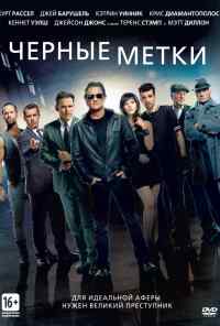 смотреть Черные метки (2013) онлайн бесплатно в хорошем качестве без регистрации