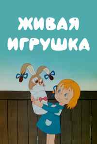 смотреть Живая игрушка (1982) онлайн бесплатно в хорошем качестве без регистрации
