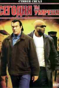 смотреть Сегодня ты умрешь (2005) онлайн бесплатно в хорошем качестве без регистрации