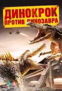 смотреть Динокрок против динозавра (2010) онлайн бесплатно в хорошем качестве без регистрации
