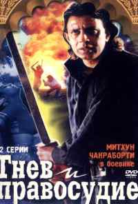 смотреть Гнев и правосудие (1994) онлайн бесплатно в хорошем качестве без регистрации