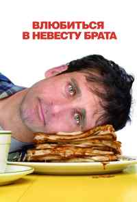 смотреть Влюбиться в невесту брата (2007) онлайн бесплатно в хорошем качестве без регистрации