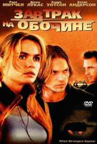 смотреть Завтрак на обочине (2001) онлайн бесплатно в хорошем качестве без регистрации