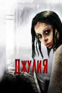 смотреть Джулия (2014) онлайн бесплатно в хорошем качестве без регистрации