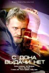 смотреть С Дона выдачи нет (2006) онлайн бесплатно в хорошем качестве без регистрации