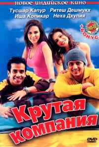 смотреть Крутая компания (2005) онлайн бесплатно в хорошем качестве без регистрации