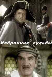 смотреть Избранник судьбы (1987) онлайн бесплатно в хорошем качестве без регистрации