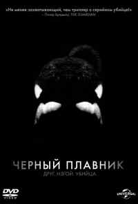 смотреть Черный плавник (2013) онлайн бесплатно в хорошем качестве без регистрации