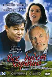 смотреть Все будет хорошо (1995) онлайн бесплатно в хорошем качестве без регистрации