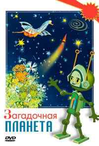 смотреть Загадочная планета (1974) онлайн бесплатно в хорошем качестве без регистрации