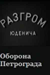 смотреть Разгром Юденича (1940) онлайн бесплатно в хорошем качестве без регистрации