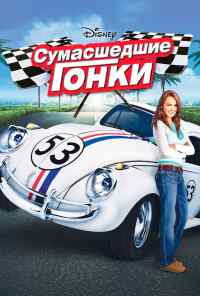 смотреть Сумасшедшие гонки (2005) онлайн бесплатно в хорошем качестве без регистрации
