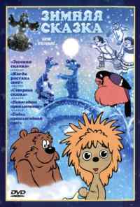 Зимняя сказка (1981) онлайн бесплатно