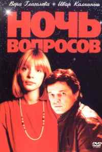 смотреть Ночь вопросов... (1993) онлайн бесплатно в хорошем качестве без регистрации