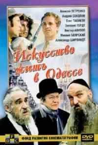 смотреть Искусство жить в Одессе (1989) онлайн бесплатно в хорошем качестве без регистрации