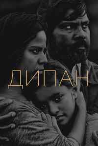 смотреть Дипан (2015) онлайн бесплатно в хорошем качестве без регистрации