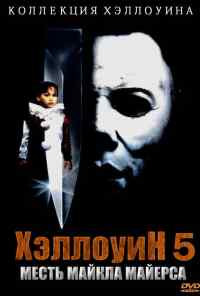 смотреть Хэллоуин 5 (1989) онлайн бесплатно в хорошем качестве без регистрации