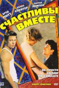 смотреть Счастливы вместе (1989) онлайн бесплатно в хорошем качестве без регистрации