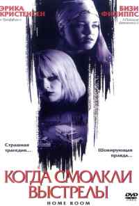 смотреть Когда смолкли выстрелы (2002) онлайн бесплатно в хорошем качестве без регистрации