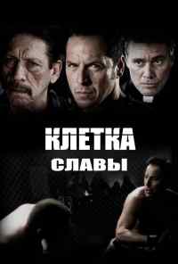 смотреть Клетка славы (2013) онлайн бесплатно в хорошем качестве без регистрации