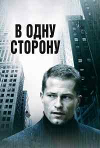 смотреть В одну сторону (2006) онлайн бесплатно в хорошем качестве без регистрации