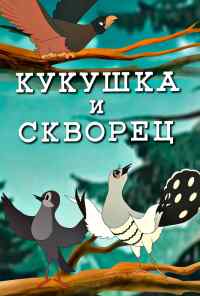 смотреть Кукушка и скворец (1949) онлайн бесплатно в хорошем качестве без регистрации