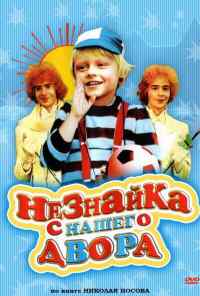 смотреть Незнайка с нашего двора (1983) онлайн бесплатно в хорошем качестве без регистрации