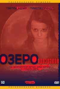 смотреть Озеро призраков (2004) онлайн бесплатно в хорошем качестве без регистрации