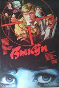 смотреть Выкуп (1986) онлайн бесплатно в хорошем качестве без регистрации