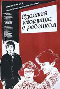 смотреть Сдается квартира с ребенком (1978) онлайн бесплатно в хорошем качестве без регистрации