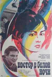 смотреть Костер в белой ночи (1984) онлайн бесплатно в хорошем качестве без регистрации