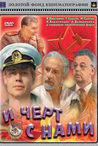 смотреть И черт с нами (1991) онлайн бесплатно в хорошем качестве без регистрации