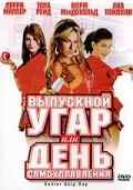 смотреть Выпускной угар, или День самоуправления (2008) онлайн бесплатно в хорошем качестве без регистрации