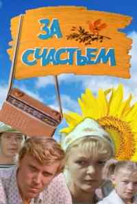 смотреть За счастьем (1982) онлайн бесплатно в хорошем качестве без регистрации