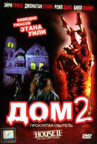 смотреть Дом 2: Проклятая обитель (1987) онлайн бесплатно в хорошем качестве без регистрации
