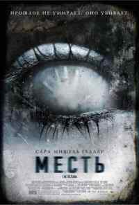 смотреть Месть (2006) онлайн бесплатно в хорошем качестве без регистрации