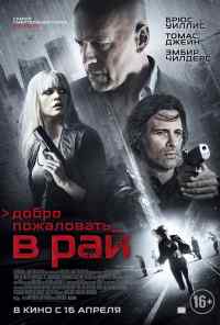 смотреть Добро пожаловать в рай (2014) онлайн бесплатно в хорошем качестве без регистрации