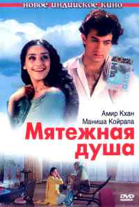 смотреть Мятежная душа (1999) онлайн бесплатно в хорошем качестве без регистрации