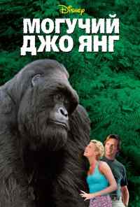 смотреть Могучий Джо Янг (1998) онлайн бесплатно в хорошем качестве без регистрации