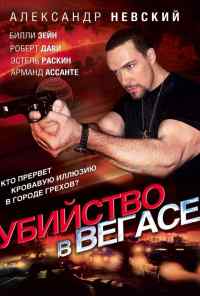 смотреть Убийство в Вегасе (2010) онлайн бесплатно в хорошем качестве без регистрации