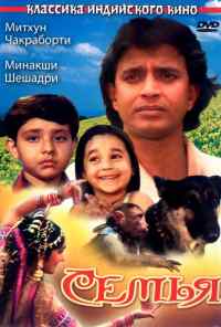 смотреть Семья (1987) онлайн бесплатно в хорошем качестве без регистрации
