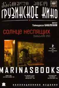 смотреть Солнце неспящих (1992) онлайн бесплатно в хорошем качестве без регистрации
