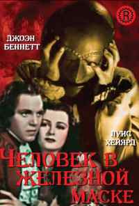 смотреть Человек в железной маске (1939) онлайн бесплатно в хорошем качестве без регистрации