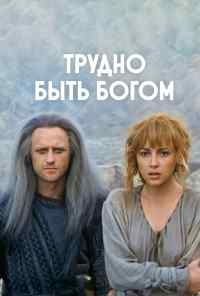 смотреть Трудно быть богом (1989) онлайн бесплатно в хорошем качестве без регистрации