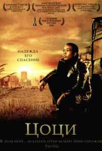 смотреть Цоци (2005) онлайн бесплатно в хорошем качестве без регистрации