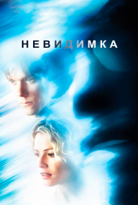 смотреть Невидимка (2000) онлайн бесплатно в хорошем качестве без регистрации