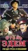смотреть Отель «Эдем» (1991) онлайн бесплатно в хорошем качестве без регистрации
